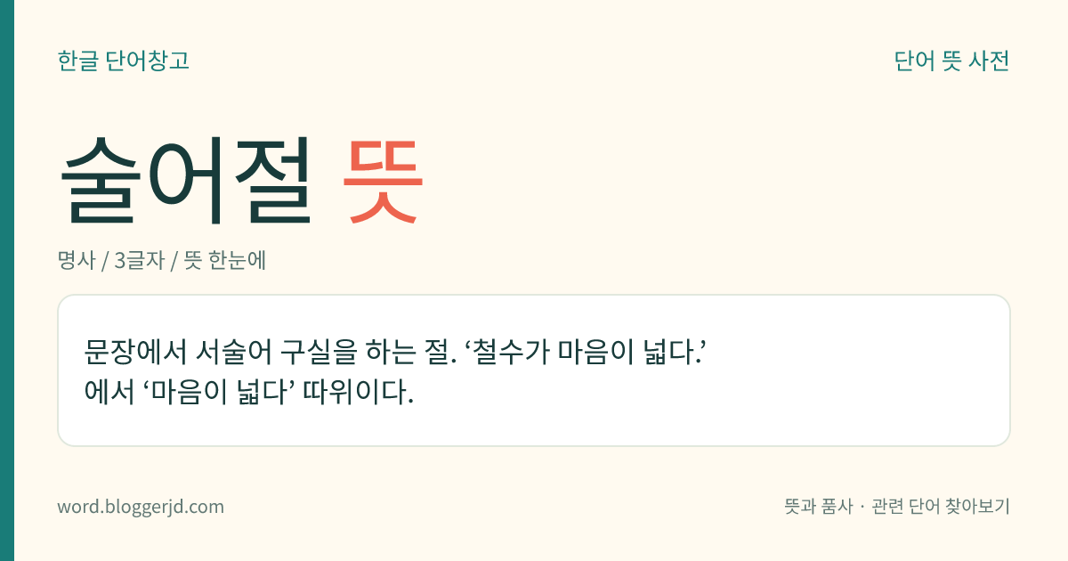 술어절 뜻: 문장에서 서술어 구실을 하는 절. ‘철수가 마음이 넓다.’에서 ‘마음이 넓다’ 따위이다.