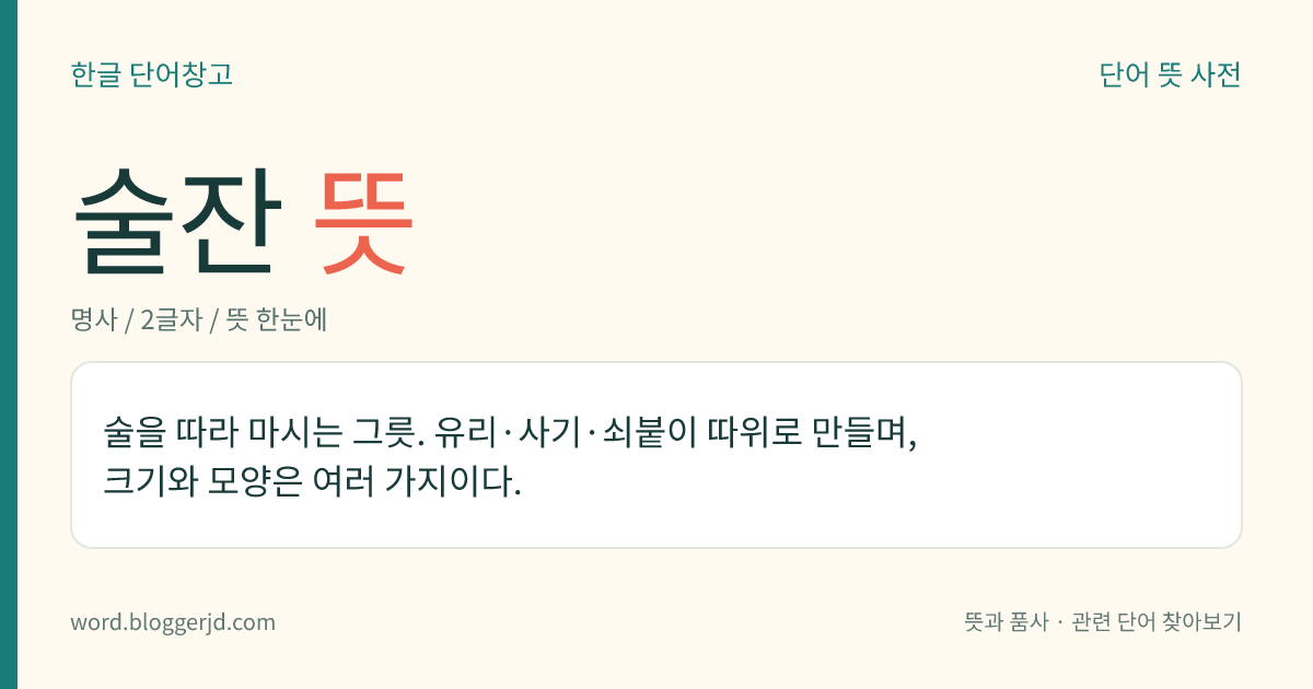 술잔 뜻: 술을 따라 마시는 그릇. 유리·사기·쇠붙이 따위로 만들며, 크기와 모양은 여러 가지이다.