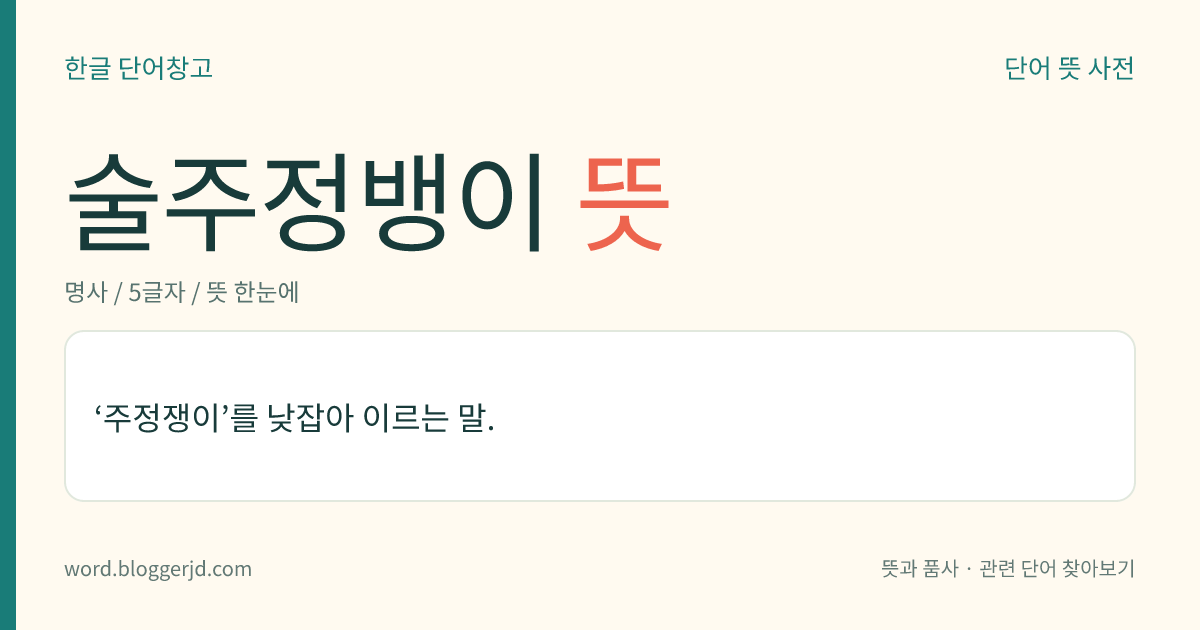 술주정뱅이 뜻: ‘주정쟁이’를 낮잡아 이르는 말.