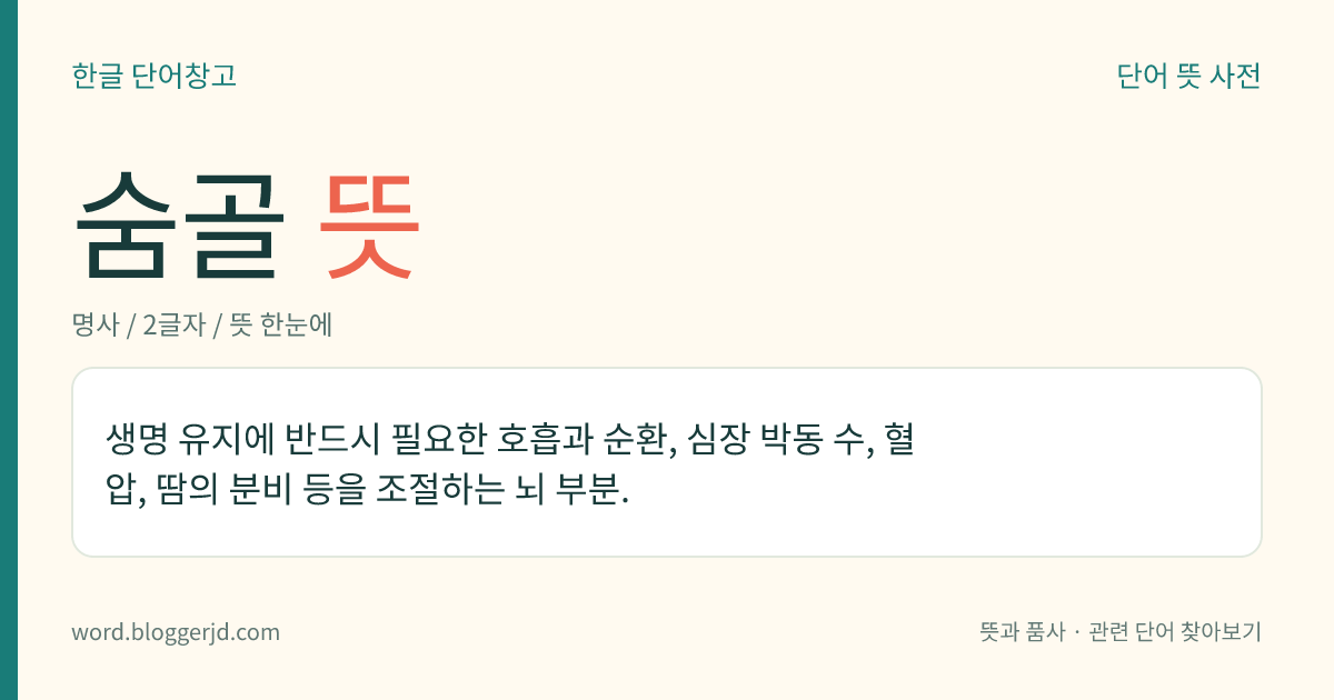 숨골 뜻: 생명 유지에 반드시 필요한 호흡과 순환, 심장 박동 수, 혈압, 땀의 분비 등을 조절하는 뇌 부분.