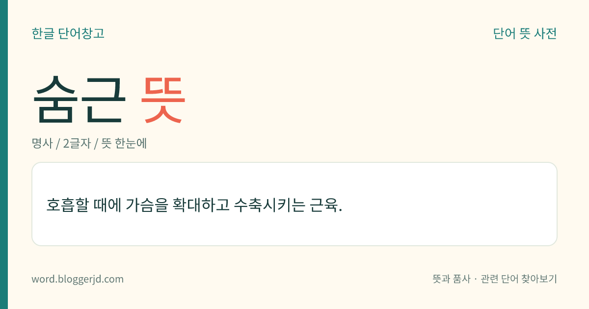숨근 뜻: 호흡할 때에 가슴을 확대하고 수축시키는 근육.