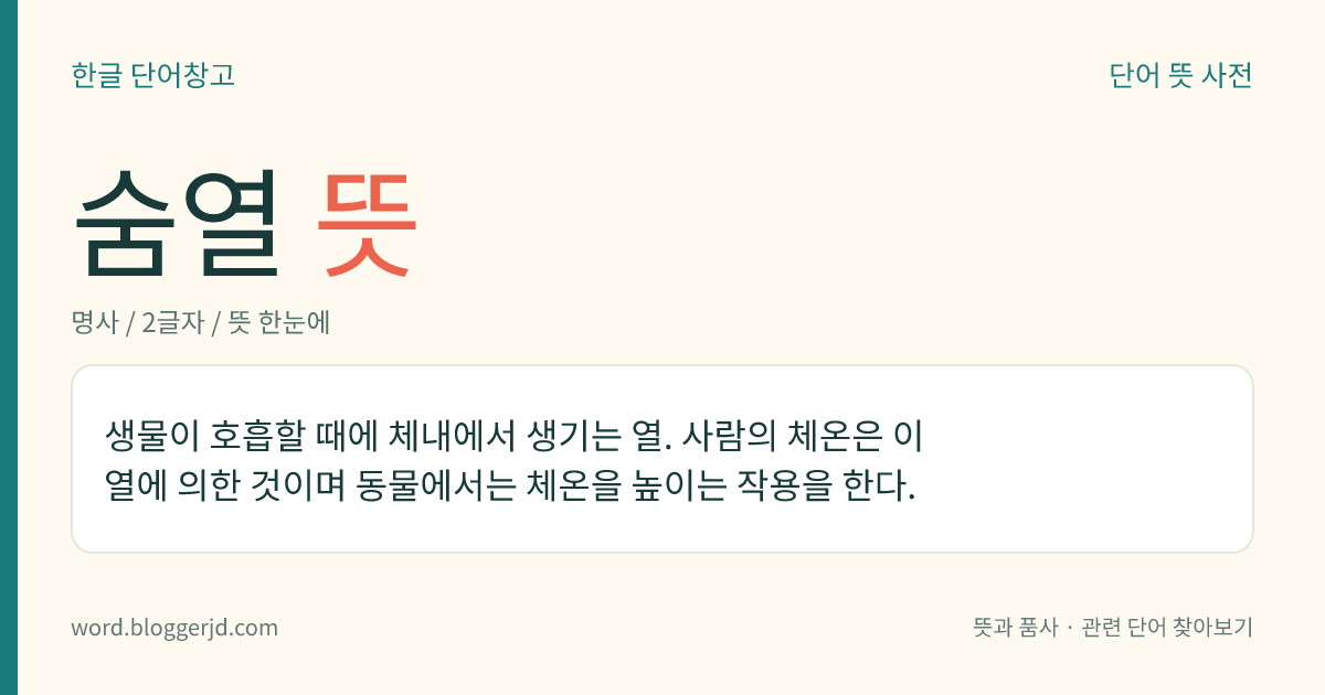숨열 뜻: 생물이 호흡할 때에 체내에서 생기는 열. 사람의 체온은 이 열에 의한 것이며 동물에서는 체온을 높이는 작용을 한다.