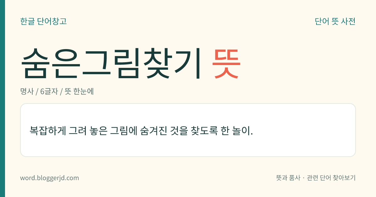 숨은그림찾기 뜻: 복잡하게 그려 놓은 그림에 숨겨진 것을 찾도록 한 놀이.