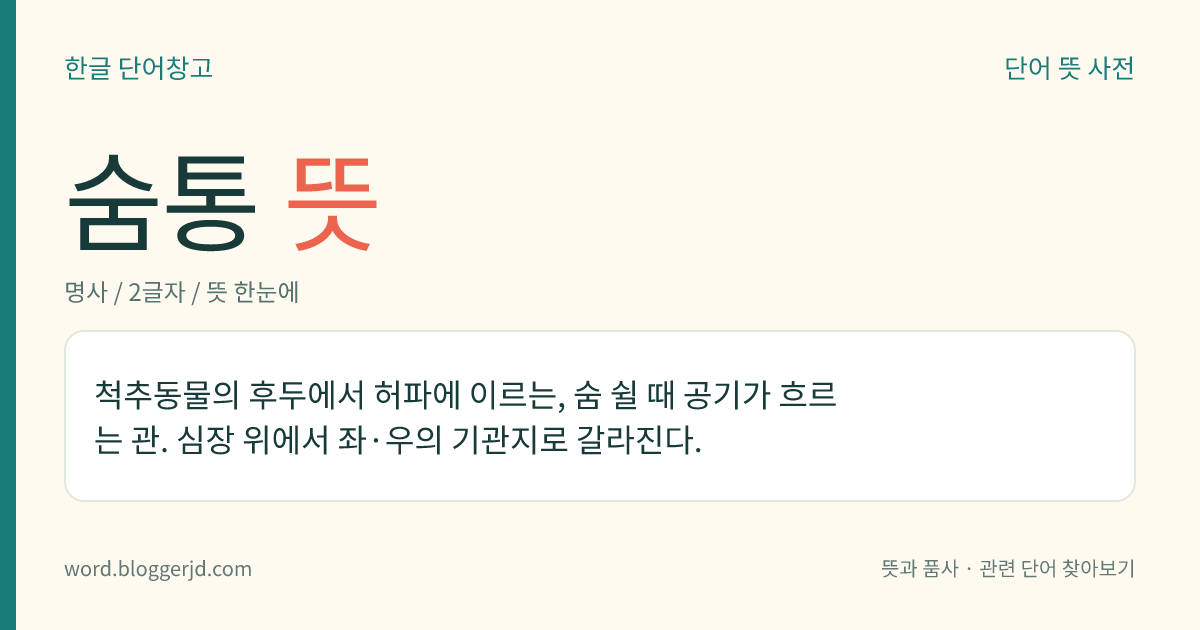 숨통 뜻: 척추동물의 후두에서 허파에 이르는, 숨 쉴 때 공기가 흐르는 관. 심장 위에서 좌·우의 기관지로 갈라진다.