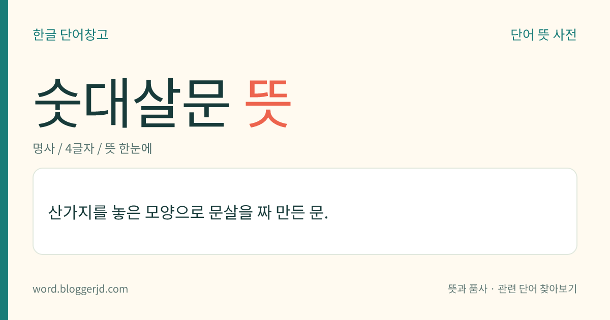 숫대살문 뜻: 산가지를 놓은 모양으로 문살을 짜 만든 문.