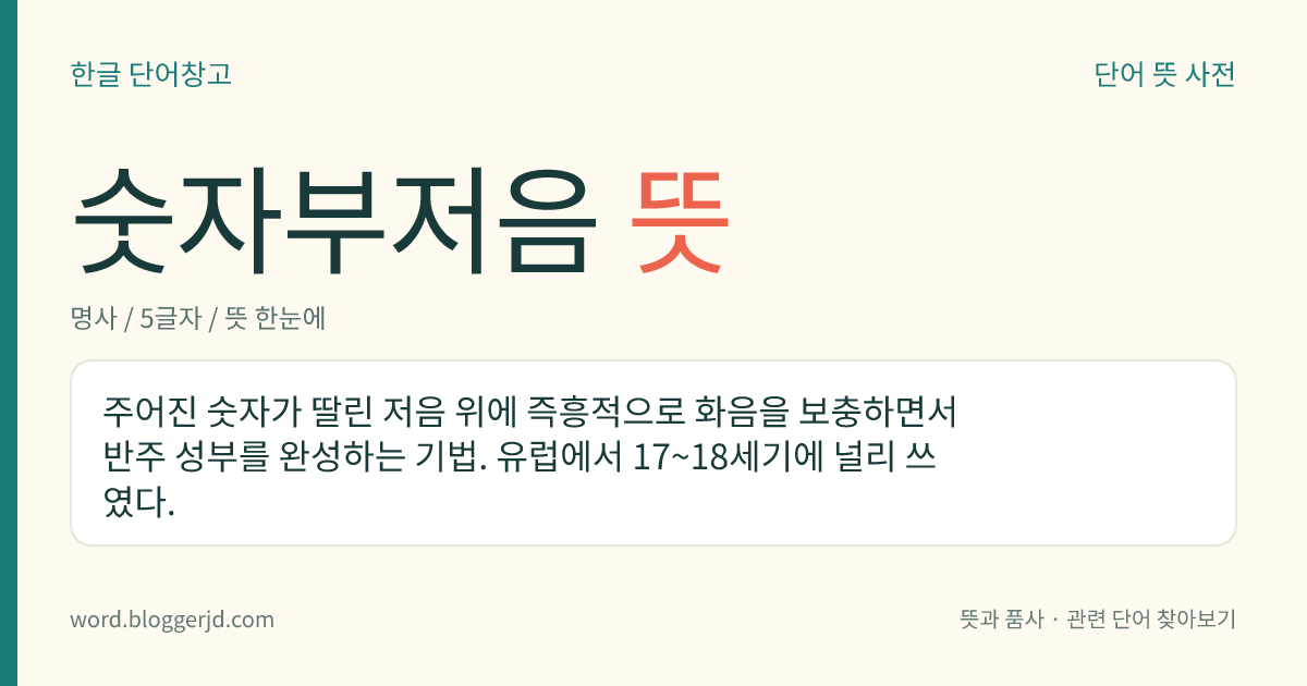 숫자부저음 뜻: 주어진 숫자가 딸린 저음 위에 즉흥적으로 화음을 보충하면서 반주 성부를 완성하는 기법. 유럽에서 17~18세기에 널리 쓰였다.