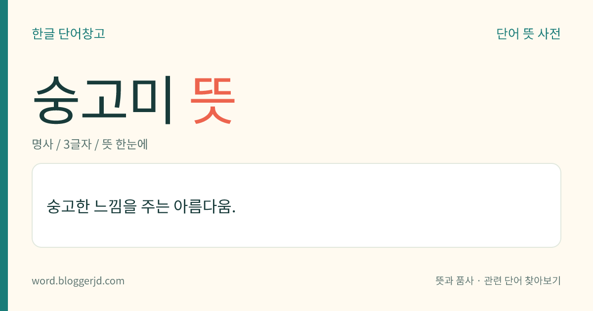 숭고미 뜻: 숭고한 느낌을 주는 아름다움.