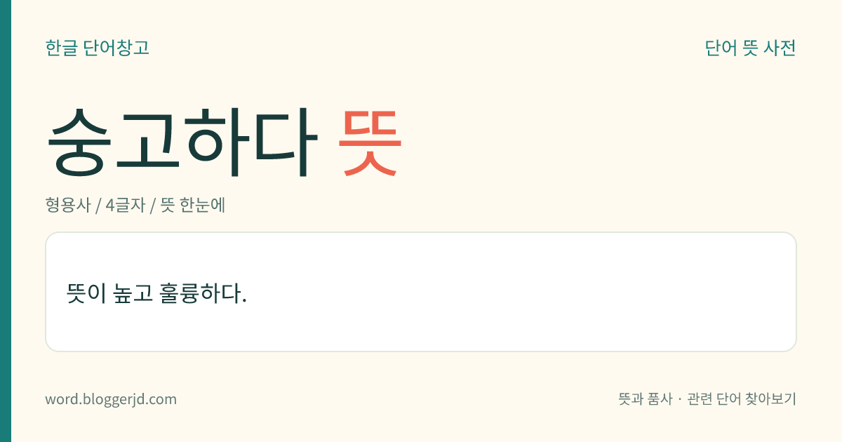 숭고하다 뜻: 뜻이 높고 훌륭하다.