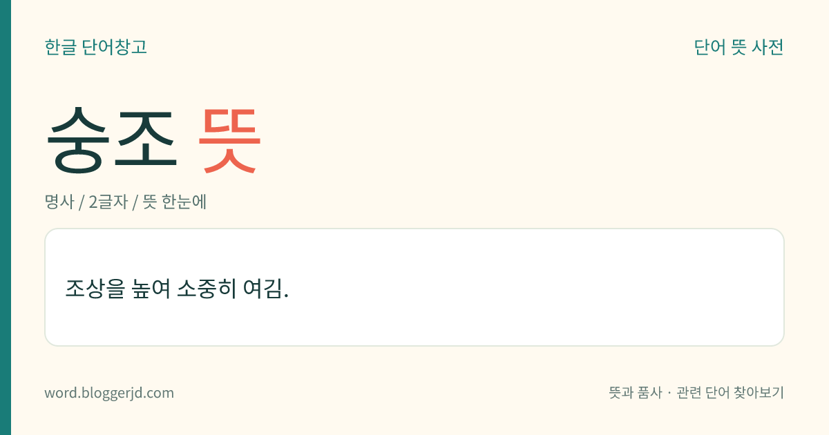 숭조 뜻: 조상을 높여 소중히 여김.