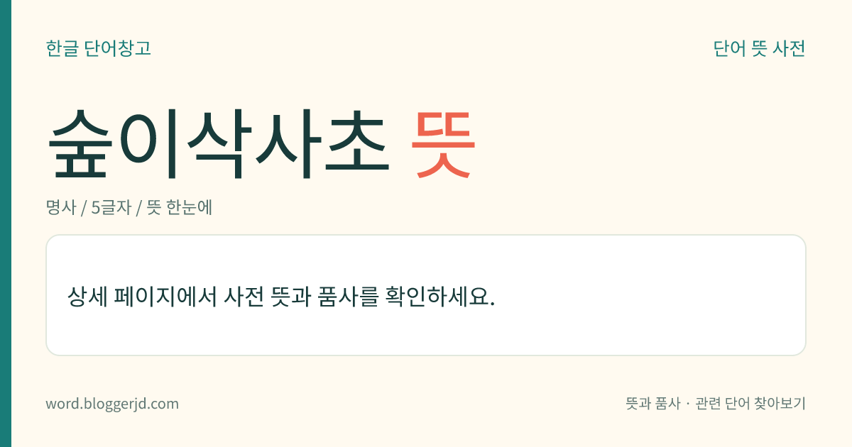 숲이삭사초 뜻: 사초과의 여러해살이풀. 높이는 60~100cm이고 뿌리줄기는 옆으로 길게 뻗으며 잎은 줄 모양이다. 줄기 끝에 2~3개의 웅화수가 달리고 밑부분에 3~4개의 자화수가 달리며, 열매는 수과(瘦果)이다. 숲속 습지에서 자라며 함북에 분포한다.