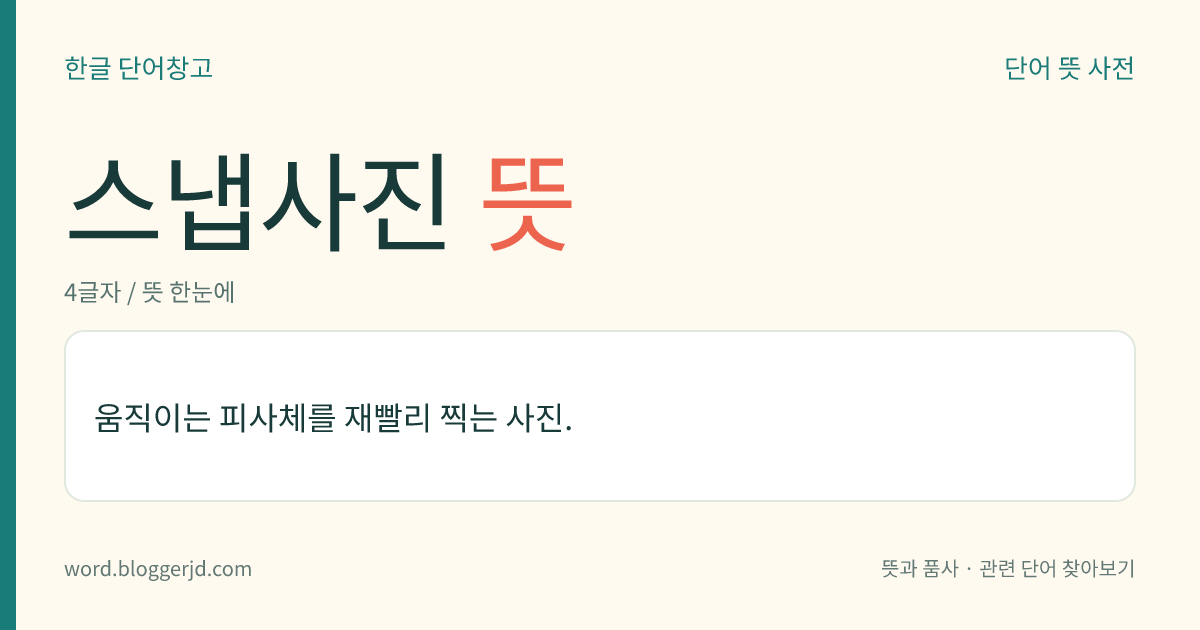 스냅사진 뜻: 움직이는 피사체를 재빨리 찍는 사진.