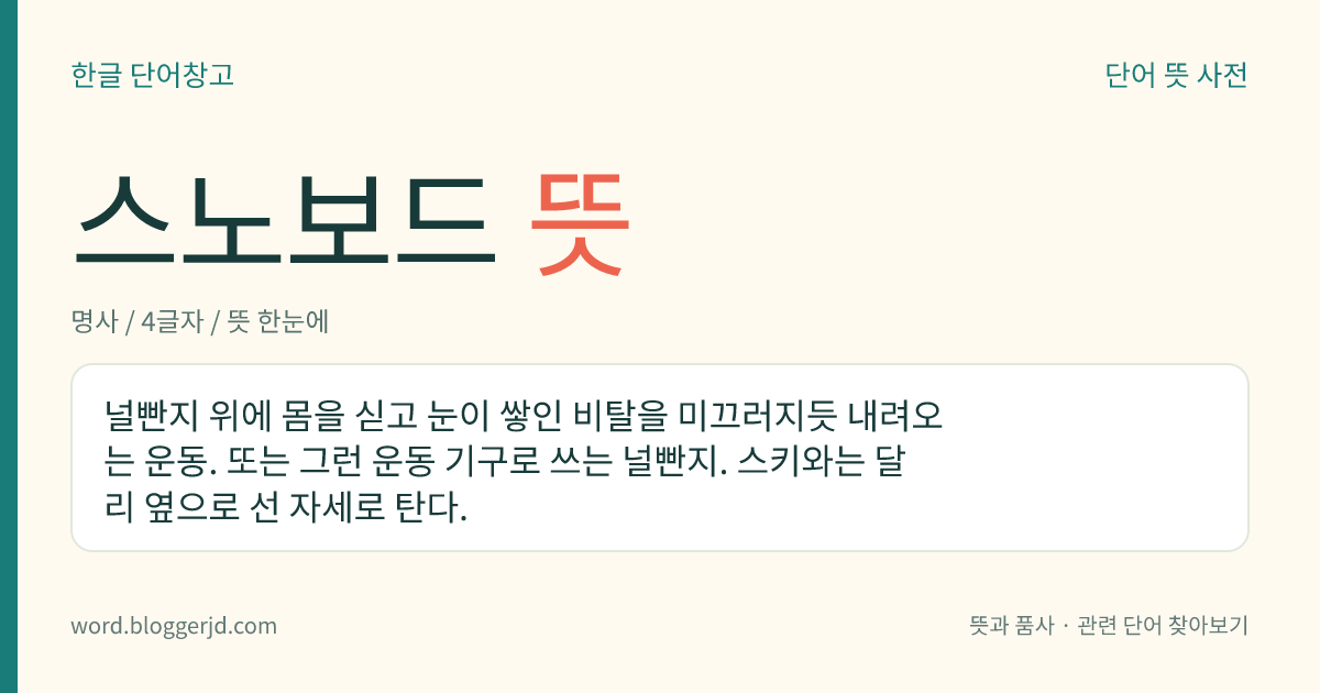 스노보드 뜻: 널빤지 위에 몸을 싣고 눈이 쌓인 비탈을 미끄러지듯 내려오는 운동. 또는 그런 운동 기구로 쓰는 널빤지. 스키와는 달리 옆으로 선 자세로 탄다.