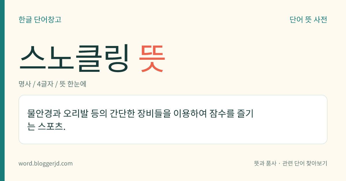 스노클링 뜻: 물안경과 오리발 등의 간단한 장비들을 이용하여 잠수를 즐기는 스포츠.