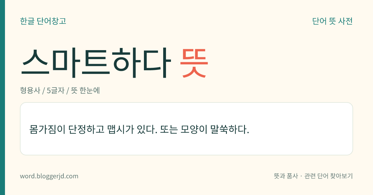 스마트하다 뜻: 몸가짐이 세련되고 단정하거나 모양이 말쑥하다.