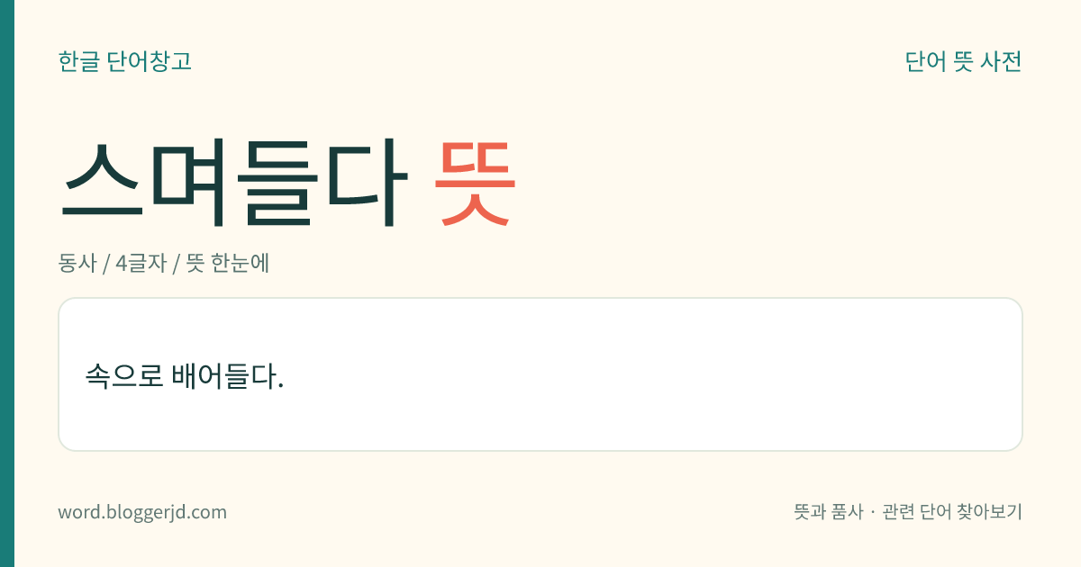 스며들다 뜻: 빛이나 기체, 액체 등이 틈새로 들어오거나 배어들어 퍼지다.