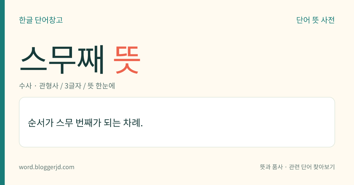 스무째 뜻: 순서가 스무 번째가 되는 차례.