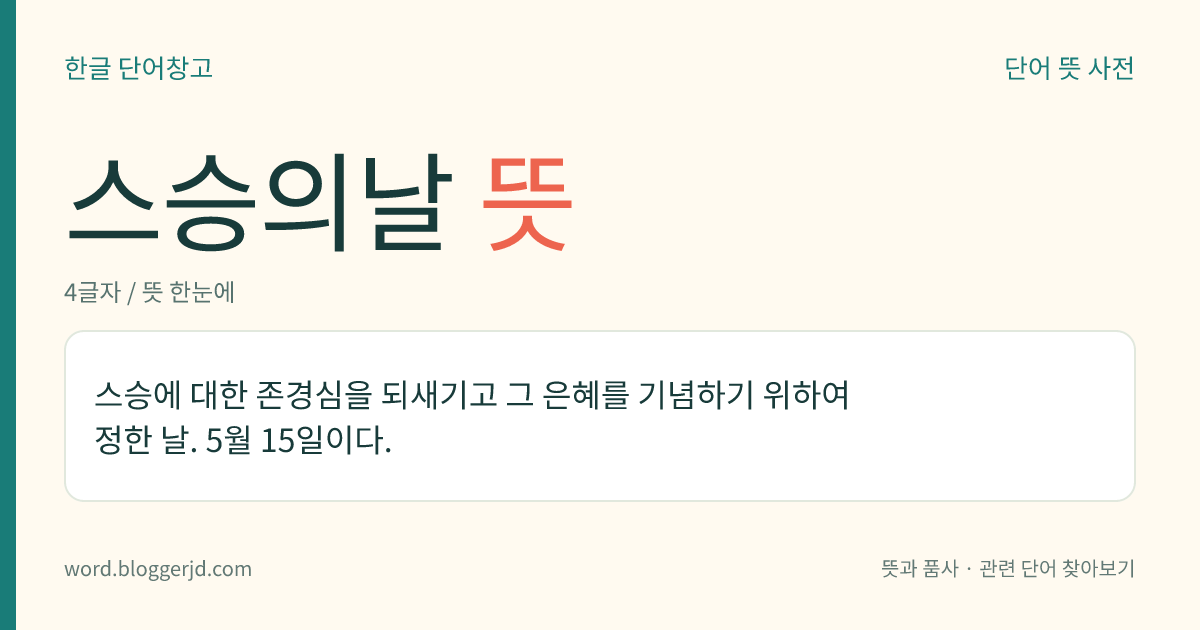 스승의날 뜻: 스승에 대한 존경심을 되새기고 그 은혜를 기념하기 위하여 정한 날. 5월 15일이다.
