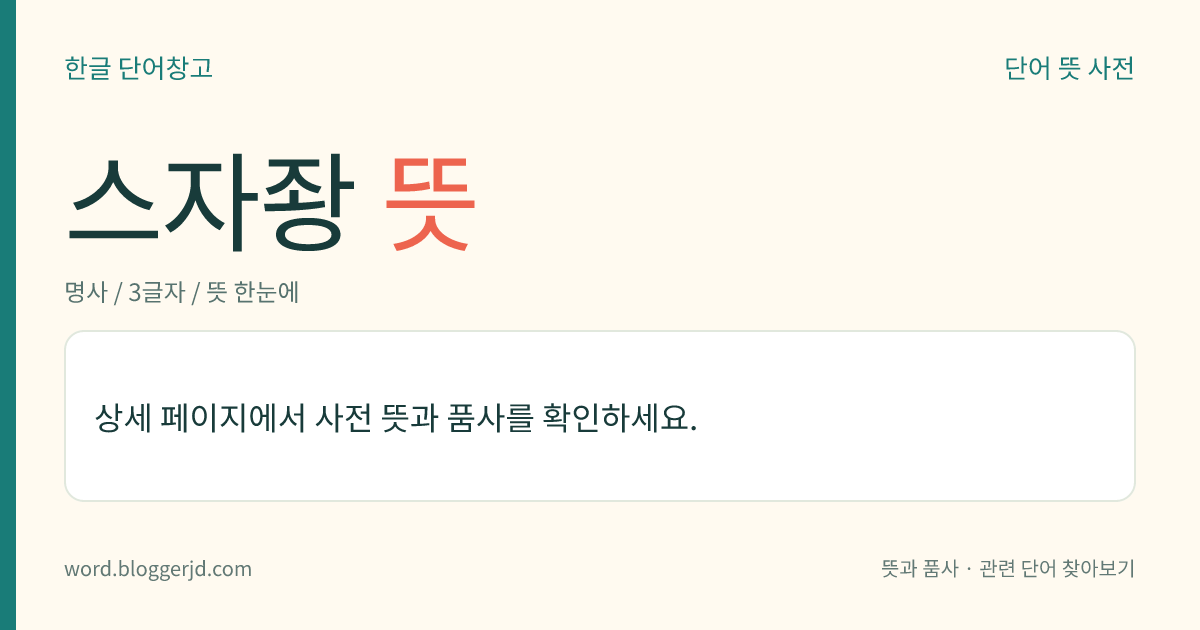 스자좡 뜻: 중국 북부에 있는 도시. 석탄의 개발과 철도의 개통으로 급속히 발달하였으며 면방직, 제철, 기계 공업 따위가 활발하다. 허베이성(河北省)의 성도(省都)이다.