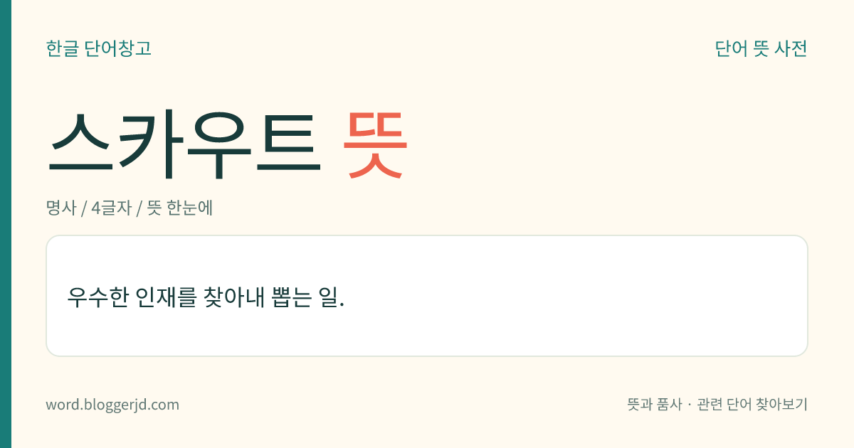 스카우트 뜻: 우수한 인재를 찾아내 뽑는 일.