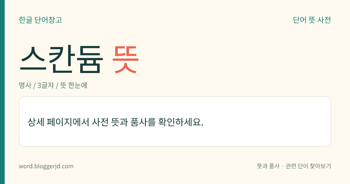 스칸듐 뜻: 희토류 원소의 하나. 연한 회백색의 금속으로, 산에 잘 녹고 삼가(三價)의 염(鹽)을 만든다. 1879년 스웨덴의 화학자 닐슨(Nilson, L. F.)이 발견하였다. 원자 기호 Sc, 원자 번호는 21, 원자량은 44.9559.