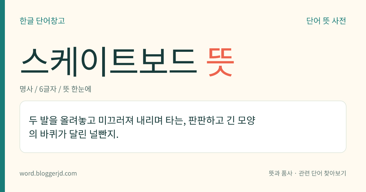 스케이트보드 뜻: 두 발을 올려놓고 미끄러져 내리며 타는, 판판하고 긴 모양의 바퀴가 달린 널빤지.
