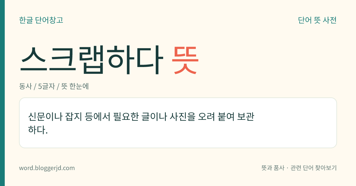 스크랩하다 뜻: 필요한 자료만 모아 나중에 쉽게 찾아보기 위해 신문, 잡지 따위에서 글이나 사진을 오려 모으다.