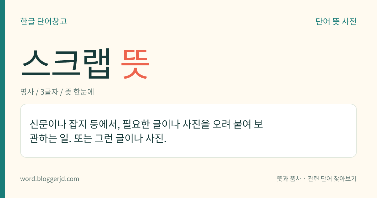 스크랩 뜻: 신문이나 잡지 등에서, 필요한 글이나 사진을 오려 붙여 보관하는 일. 또는 그런 글이나 사진.