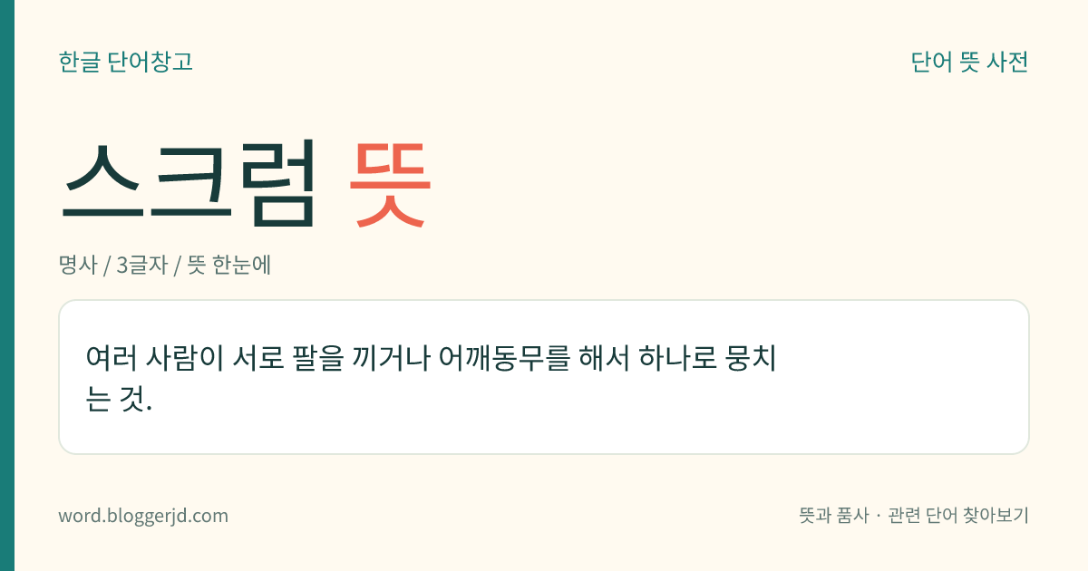 스크럼 뜻: 여러 사람이 서로 팔을 끼거나 어깨동무를 해서 하나로 뭉치는 것.