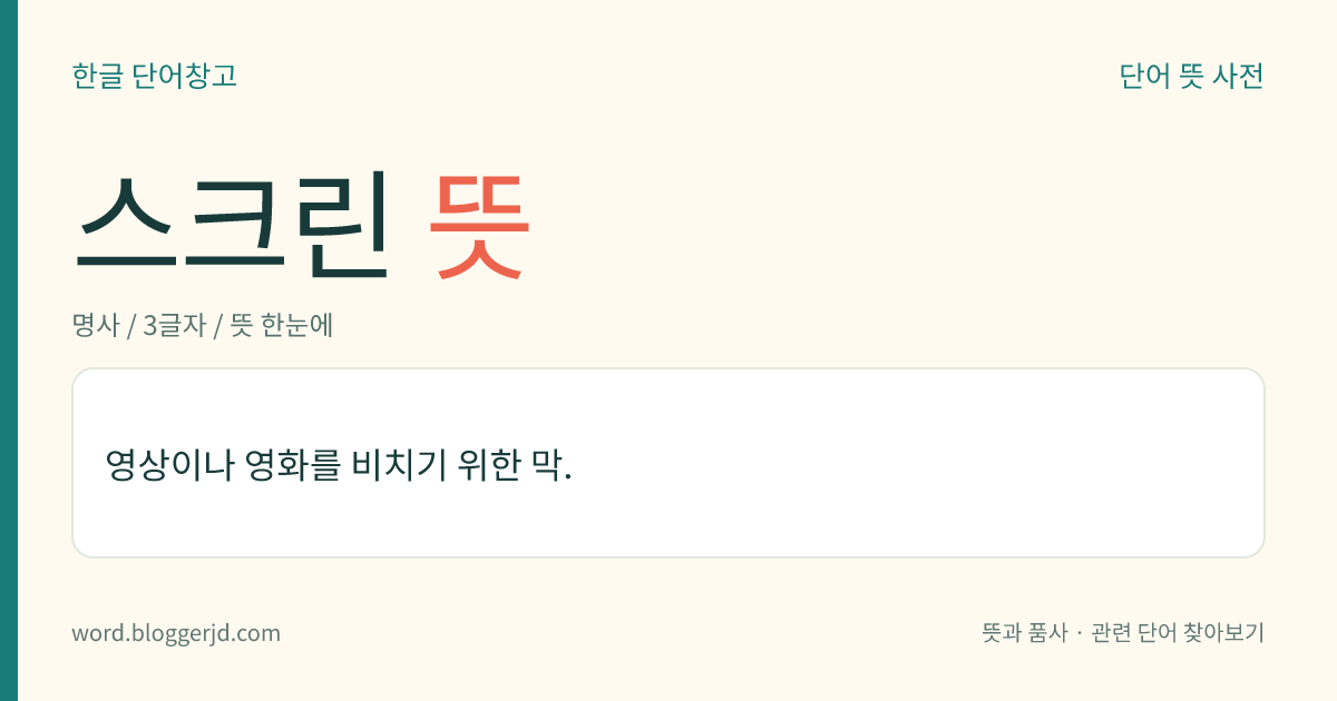 스크린 뜻: 영상이나 영화를 비치기 위한 막.