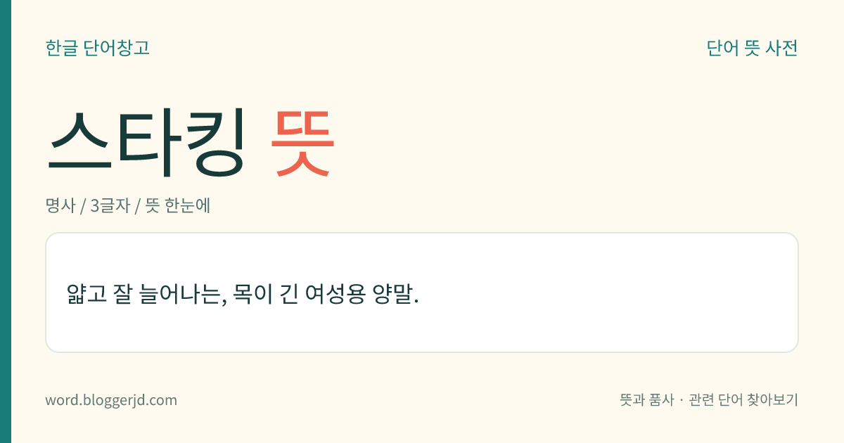 스타킹 뜻: 얇고 잘 늘어나는, 목이 긴 여성용 양말.