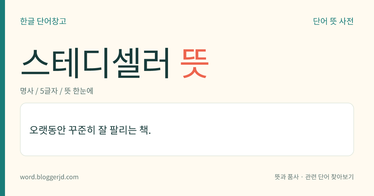 스테디셀러 뜻: 오랫동안 꾸준히 잘 팔리는 책.