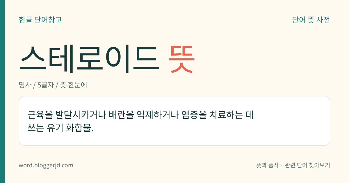 스테로이드 뜻: 근육을 발달시키거나 배란을 억제하거나 염증을 치료하는 데 쓰는 유기 화합물.