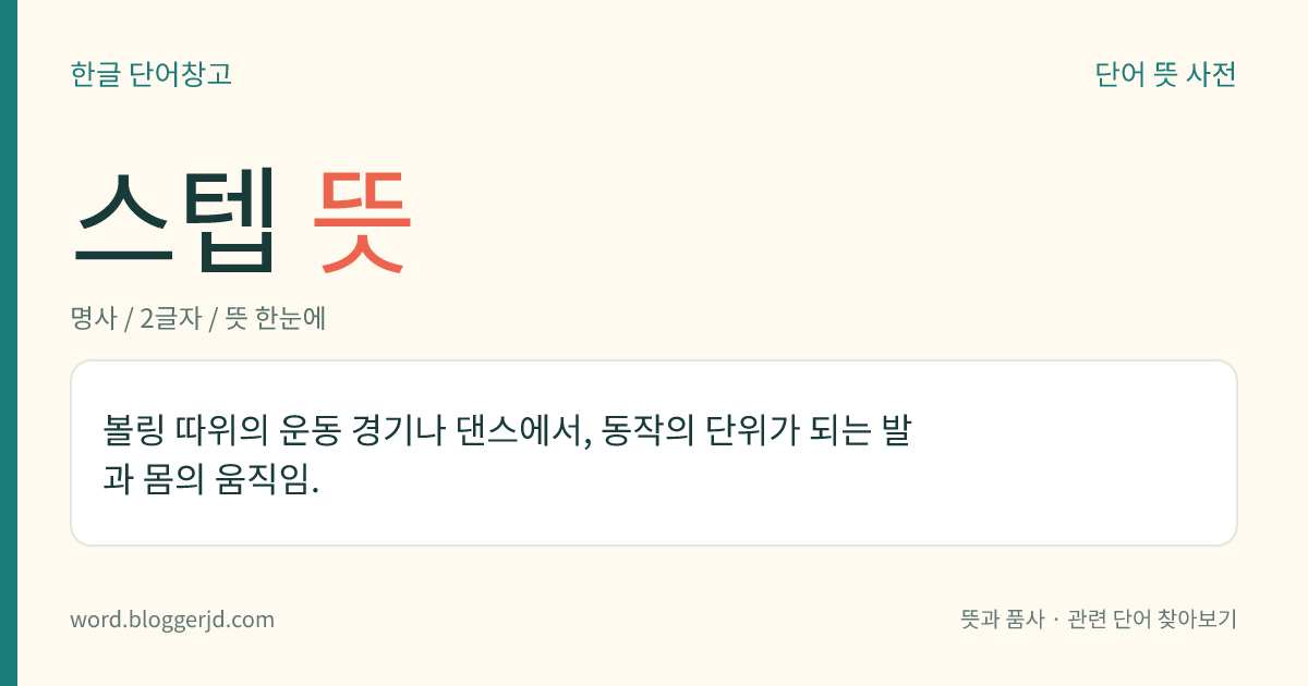 스텝 뜻: 볼링 따위의 운동 경기나 댄스에서, 동작의 단위가 되는 발과 몸의 움직임.