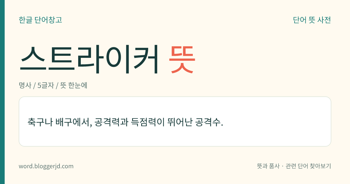 스트라이커 뜻: 축구나 배구에서, 공격력과 득점력이 뛰어난 공격수.
