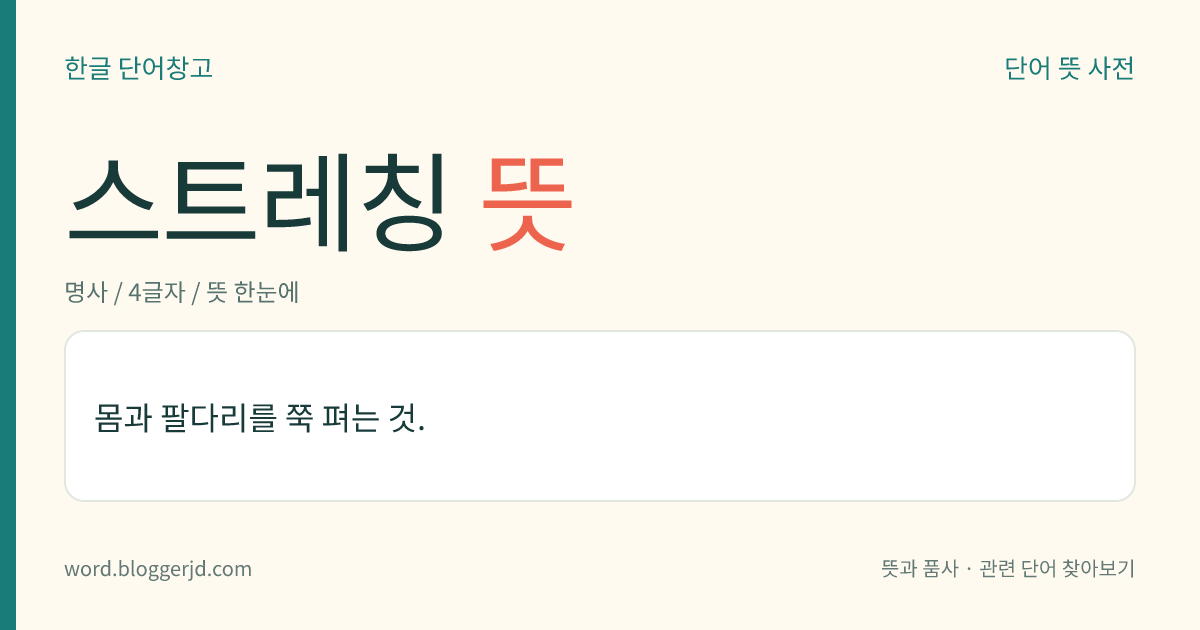 스트레칭 뜻: 몸과 팔다리를 쭉 펴는 것.