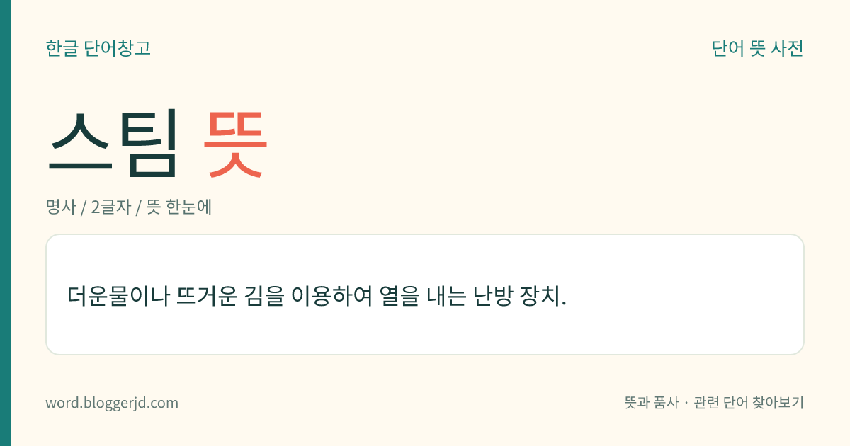 스팀 뜻: 더운물이나 뜨거운 김을 이용하여 열을 내는 난방 장치.