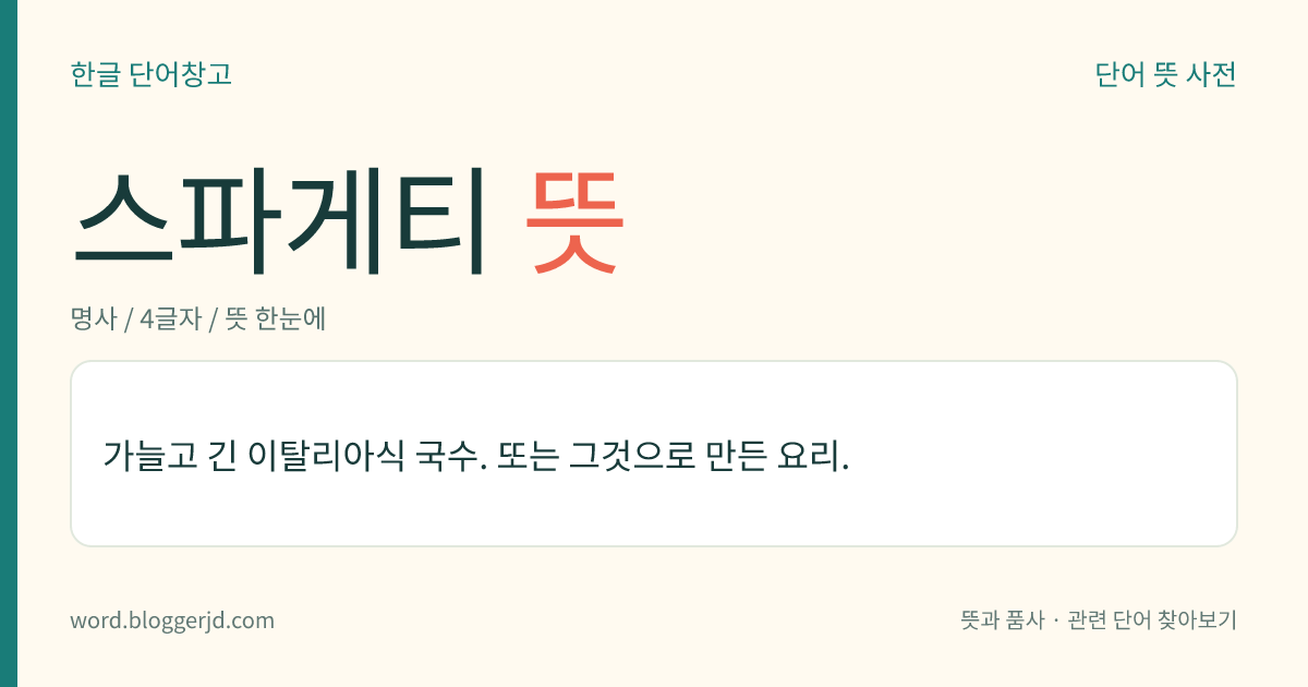 스파게티 뜻: 가늘고 긴 이탈리아식 국수로 만든 요리.