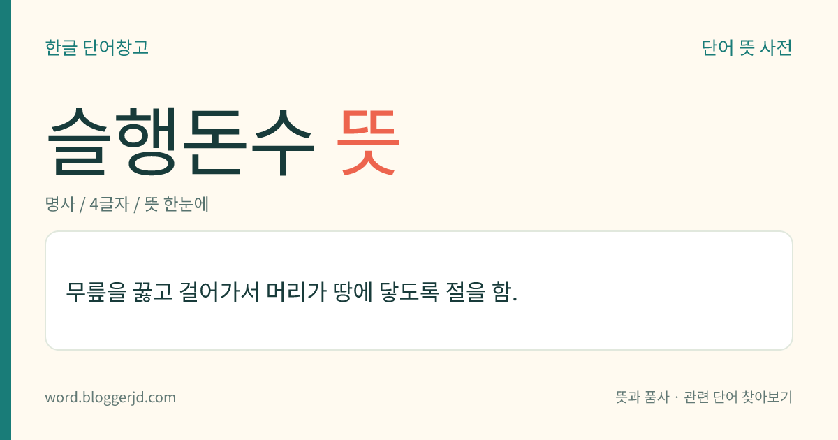 슬행돈수 뜻: 무릎을 꿇고 걸어가서 머리가 땅에 닿도록 절을 함.