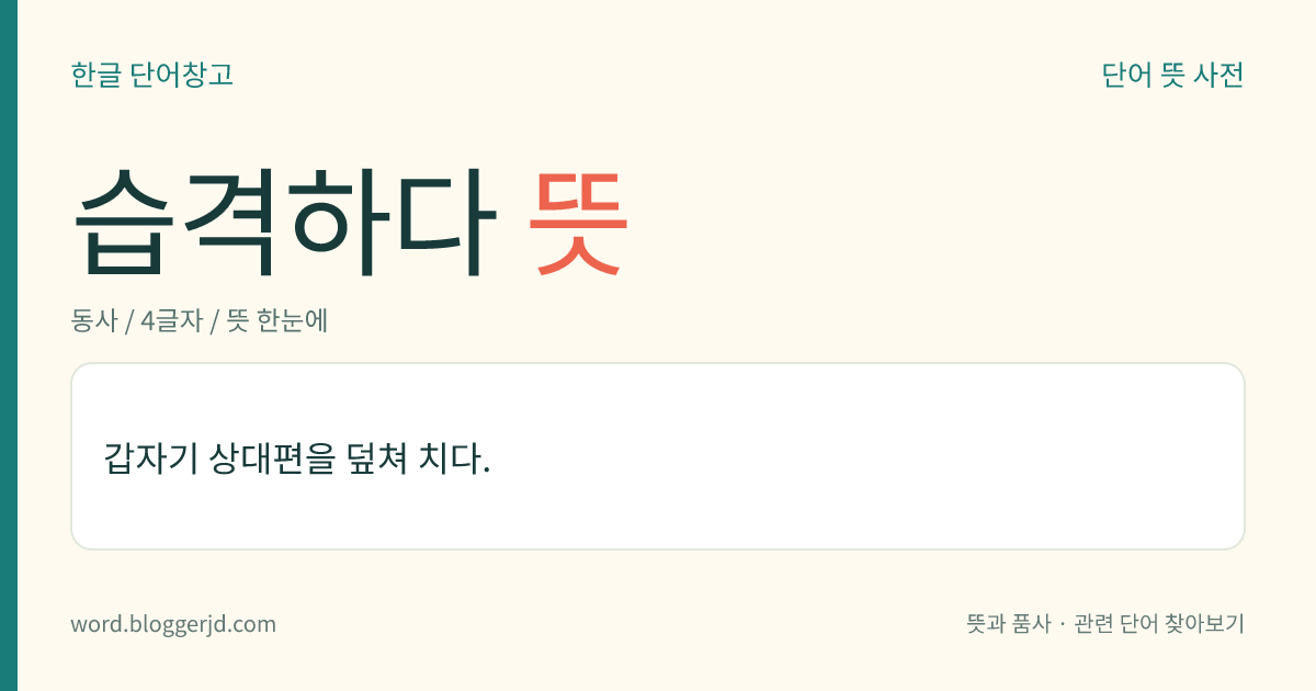 습격하다 뜻: 갑자기 덮쳐서 공격하다.