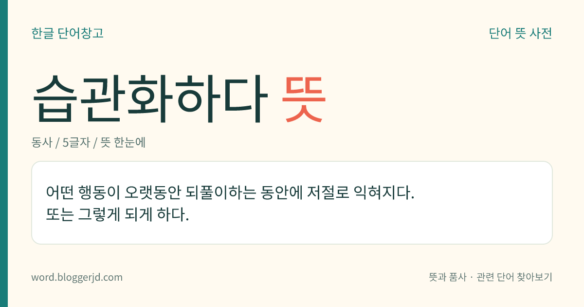 습관화하다 뜻: 어떤 행동이 오랫동안 되풀이하는 동안에 저절로 익혀지다. 또는 그렇게 되게 하다.