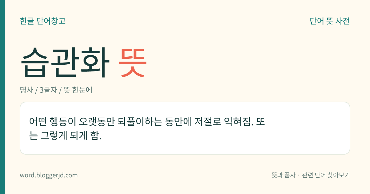 습관화 뜻: 어떤 행동이 오랫동안 되풀이하는 동안에 저절로 익혀짐. 또는 그렇게 되게 함.