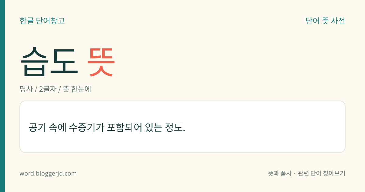 습도 뜻: 공기 속에 수증기가 포함되어 있는 정도.