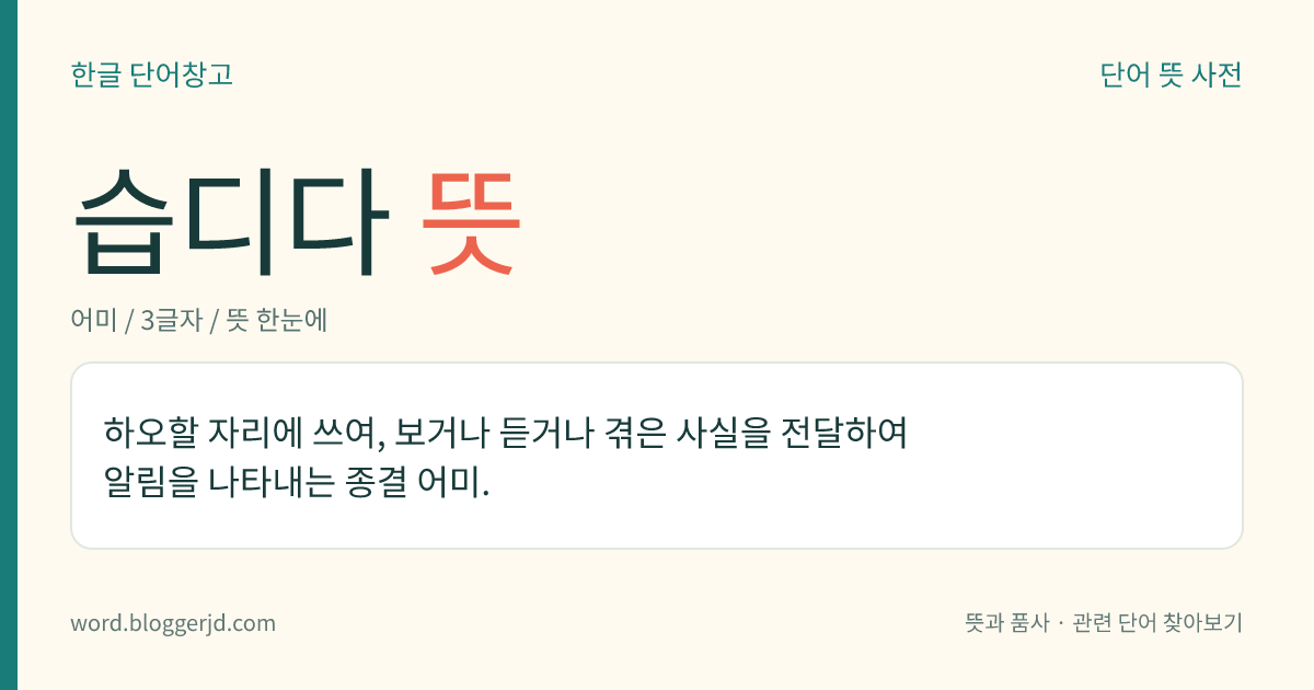 습디다 뜻: (예사 높임으로) 말하는 사람이 직접 겪은 사실을 전달하여 알림을 나타내는 종결 어미.