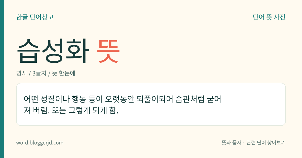 습성화 뜻: 어떤 성질이나 행동 등이 오랫동안 되풀이되어 습관처럼 굳어져 버림. 또는 그렇게 되게 함.