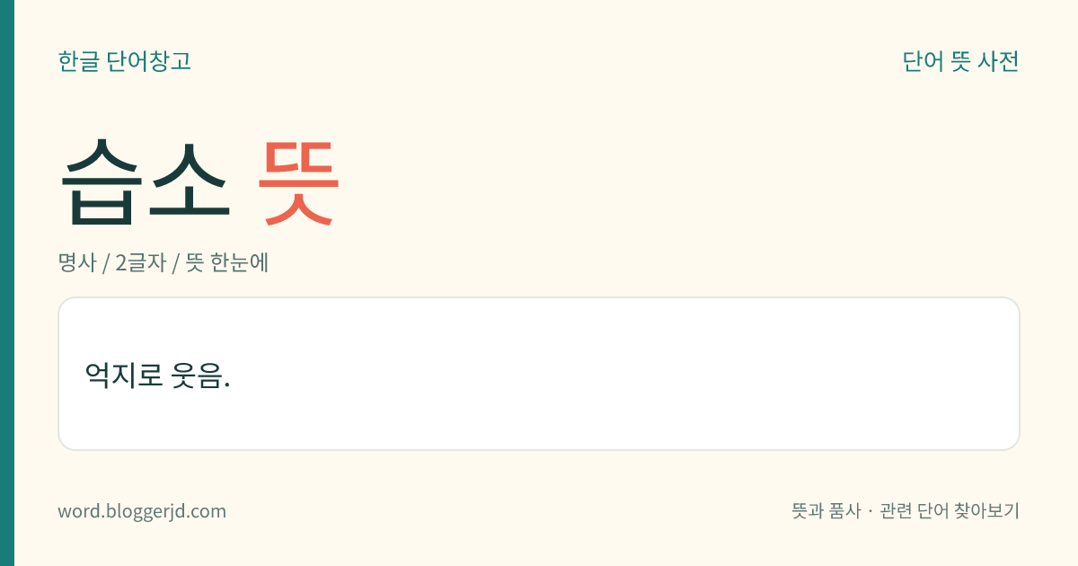 습소 뜻: 억지로 웃음.