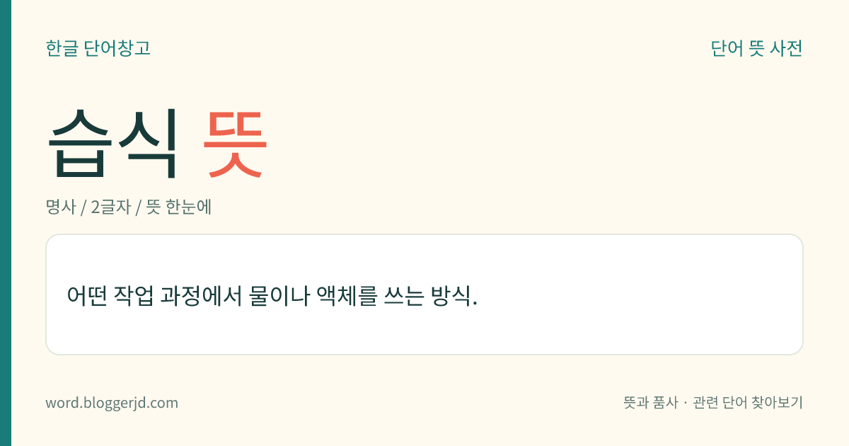 습식 뜻: 어떤 작업 과정에서 물이나 액체를 쓰는 방식.