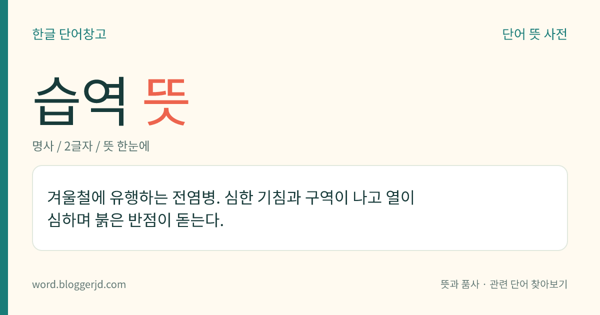 습역 뜻: 겨울철에 유행하는 전염병. 심한 기침과 구역이 나고 열이 심하며 붉은 반점이 돋는다.