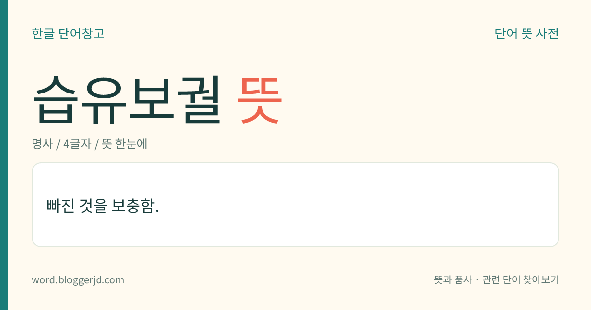 습유보궐 뜻: 빠진 것을 보충함.