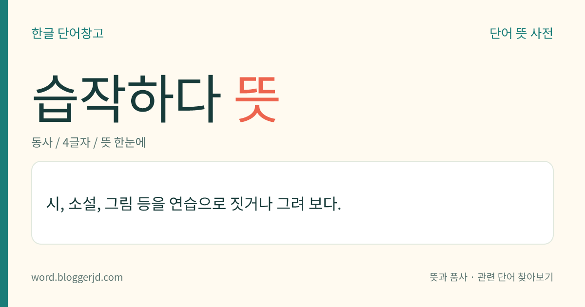 습작하다 뜻: 시, 소설, 그림 등을 연습으로 짓거나 그려 보다.