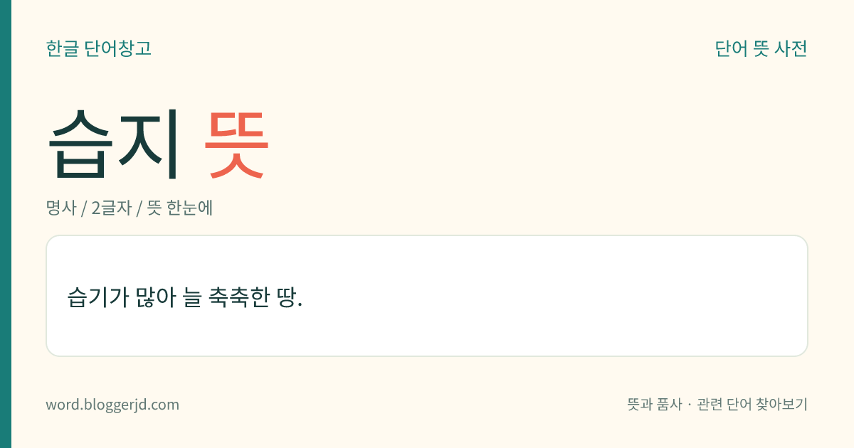 습지 뜻: 습기가 많아 늘 축축한 땅.